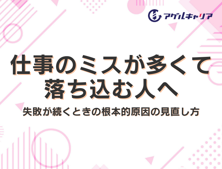 仕事のミスが多くて落ち込む人へ｜失敗が続くときの立て直し方7選と根本原因の見直し方
