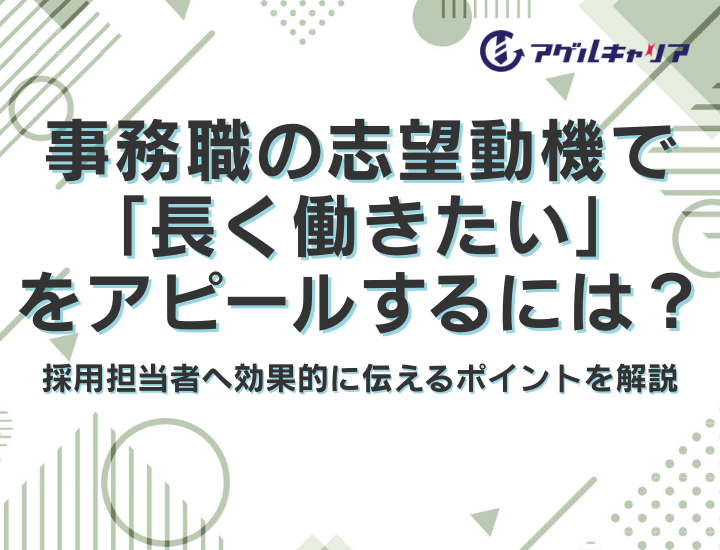 【例文あり】事務職の志望動機で「長く働きたい」をアピールするには？