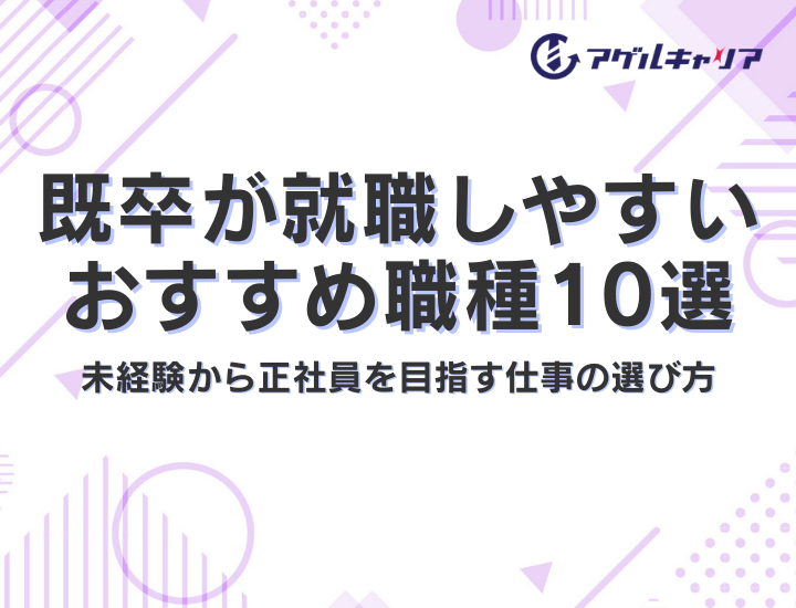既卒が就職しやすいおすすめ職種10選｜未経験から正社員を目指す仕事の選び方