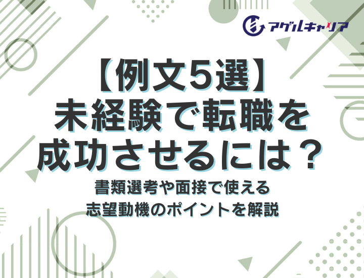【例文5選】未経験で転職を成功させるには？書類選考や面接で使える志望動機のポイントを解説