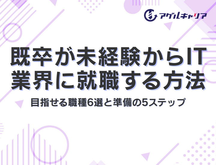 既卒が未経験からIT業界に就職する方法｜目指せる職種6選と準備の5ステップ
