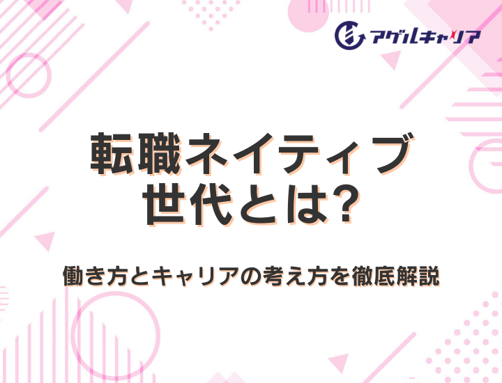 転職ネイティブ世代とは？2026年のZ世代が選ぶ働き方とキャリアの考え方を徹底解説
