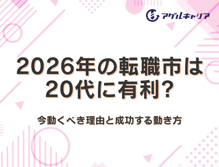 2026年の転職市場は20代に有利｜第二新卒・既卒が今動くべき理由と成功する動き方