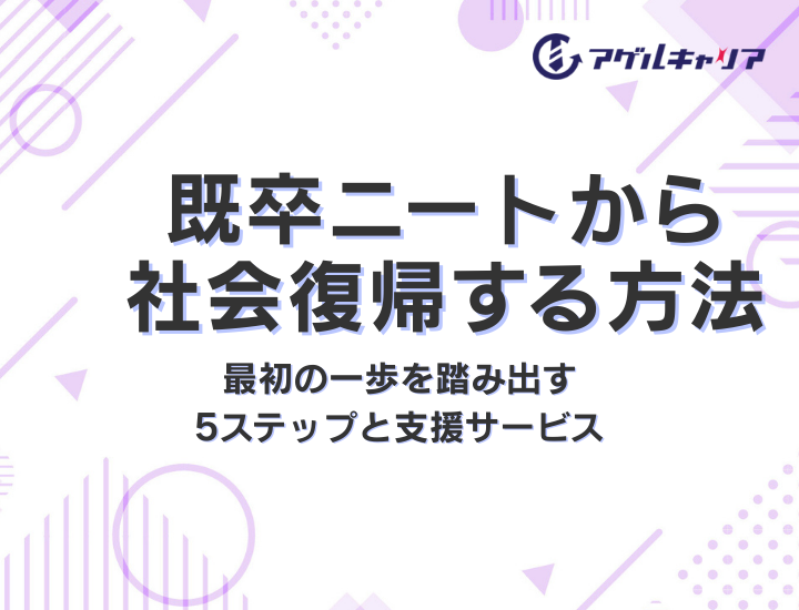 既卒ニートから社会復帰する方法｜最初の一歩を踏み出す5ステップと支援サービス