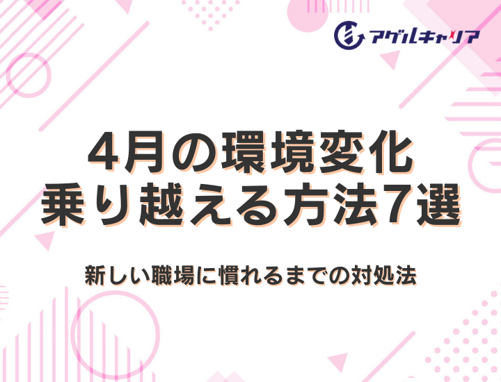 4月の環境変化ストレスを乗り越える方法7選｜新しい職場に慣れるまでの対処法