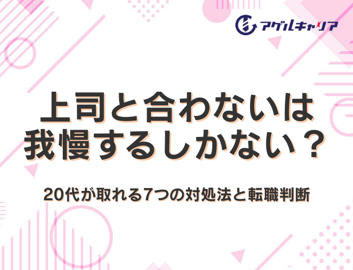 上司と合わないストレスは我慢するしかない？20代が取れる7つの対処法と転職判断