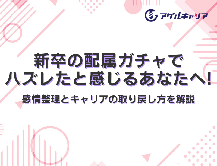 新卒の配属ガチャで「ハズレた」と感じるあなたへ！感情整理とキャリアの取り戻し方を解説