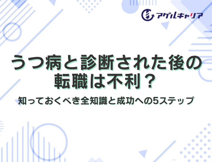 うつ病と診断された後の転職は不利？知っておくべき全知識と成功への5ステップ【2026年最新版】