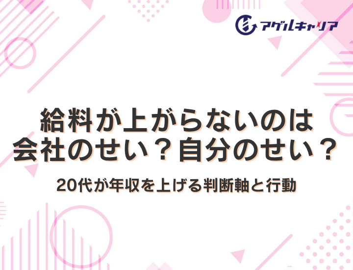 給料が上がらないのは会社のせい？自分のせい？20代が年収を上げる判断軸と行動【2026年版】
