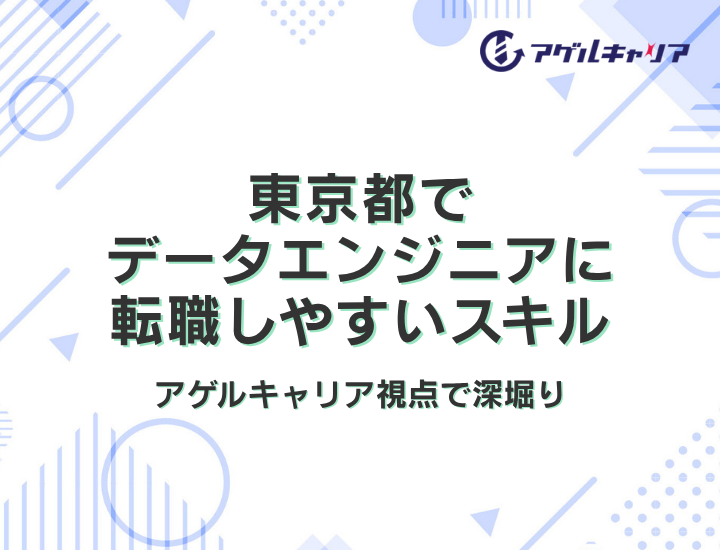 東京都でデータエンジニアに転職しやすいスキルをアゲルキャリア視点で深堀り【2026年版】