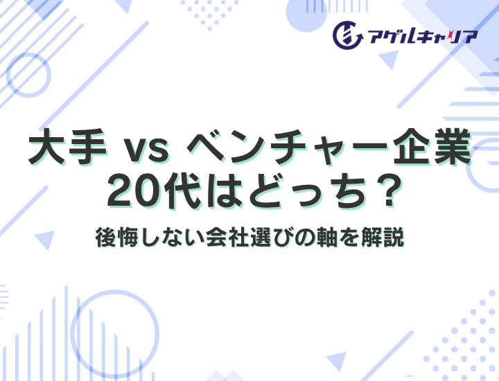 大手 vs ベンチャー、20代が選ぶべきはどっちか｜後悔しない会社選びの軸を解説