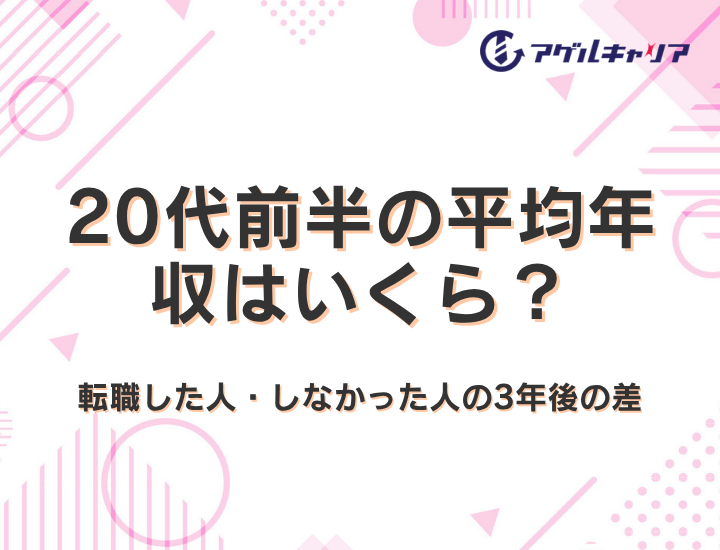 20代前半の平均年収はいくら？転職した人・しなかった人の3年後の差【2026年版】
