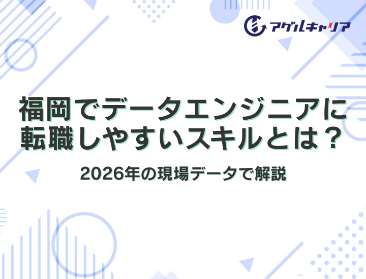 福岡でデータエンジニアに転職しやすいスキルとは？2026年版の現場データで解説
