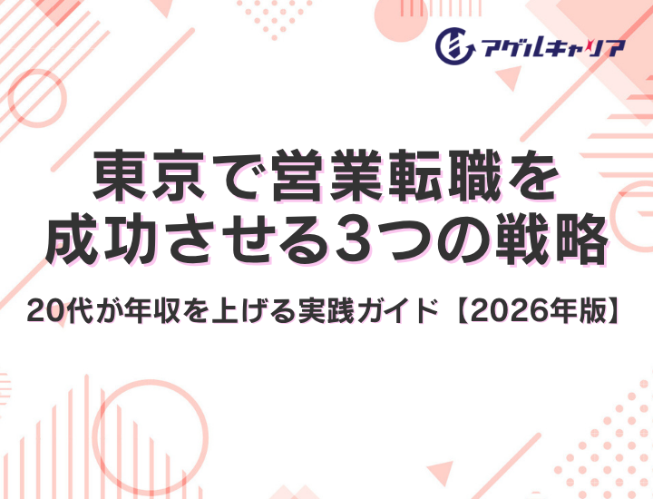 東京で営業転職を成功させる3つの戦略｜第二新卒・20代が年収を上げる実践ガイド【2026年版】