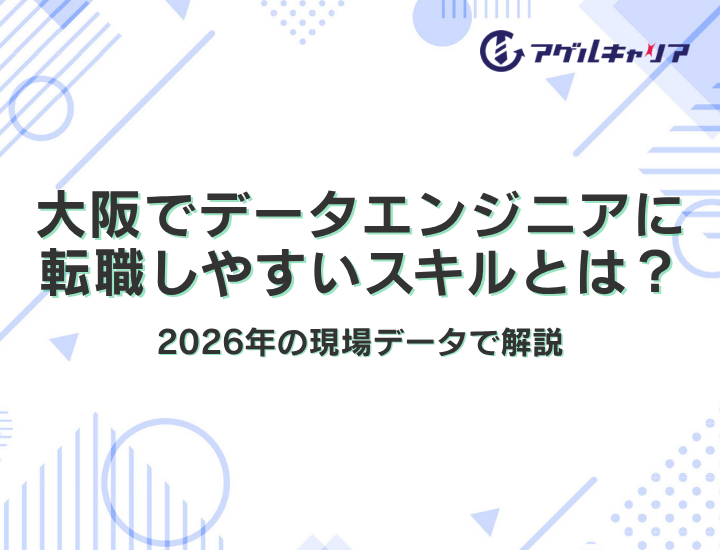 大阪でデータエンジニアに転職しやすいスキルとは？【2026年版】製造業DX・金融・通信の現場データで徹底解説