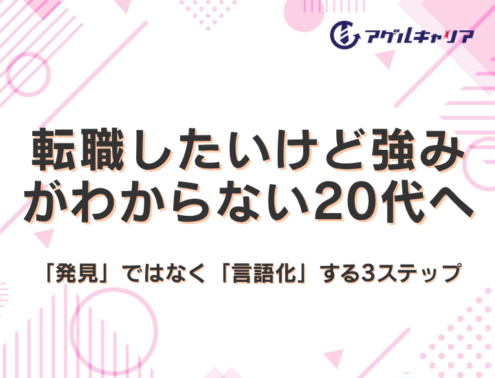 転職したいけど強みがわからない20代へ｜強みを「発見」ではなく「言語化」する3ステップ【2026年版】