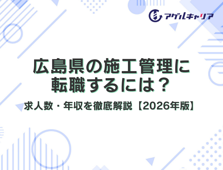 広島県の施工管理に転職するには？広島駅周辺再開発特需・求人数・年収を徹底解説【2026年版】