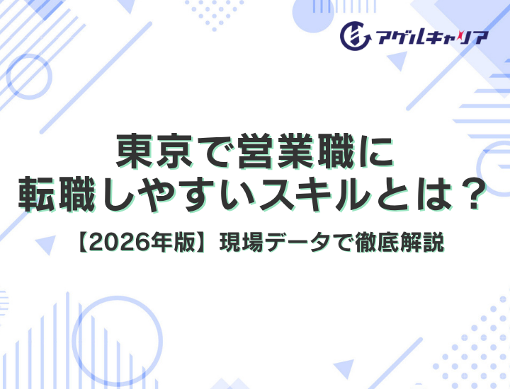 東京で営業職に転職しやすいスキルとは？【2026年版】現場データで徹底解説
