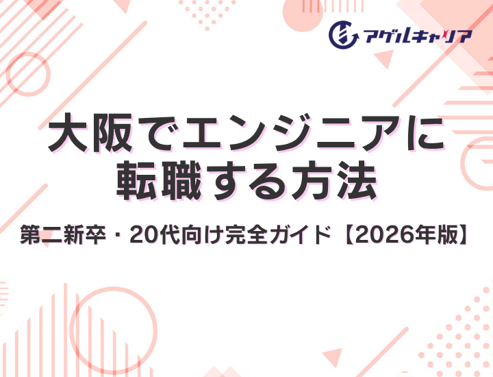 大阪でエンジニアに転職する方法｜第二新卒・20代向け完全ガイド【2026年版】