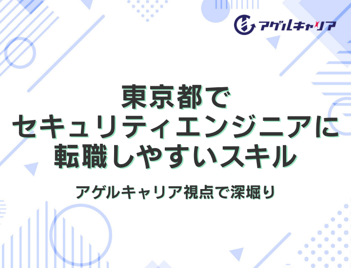 東京都でセキュリティエンジニアに転職しやすいスキルをアゲルキャリア視点で深堀り【2026年版】
