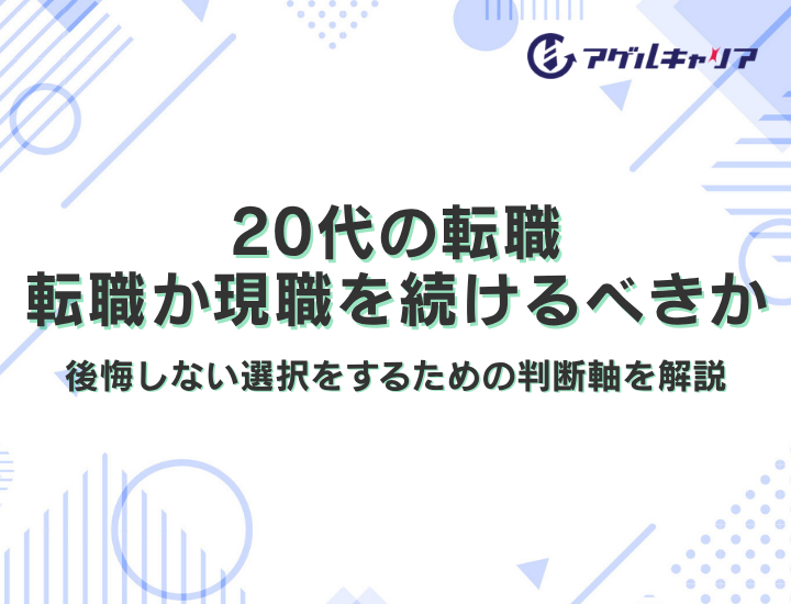 転職が現職を続けるべきか、20代が後悔しない選択をするための判断軸を徹底解説