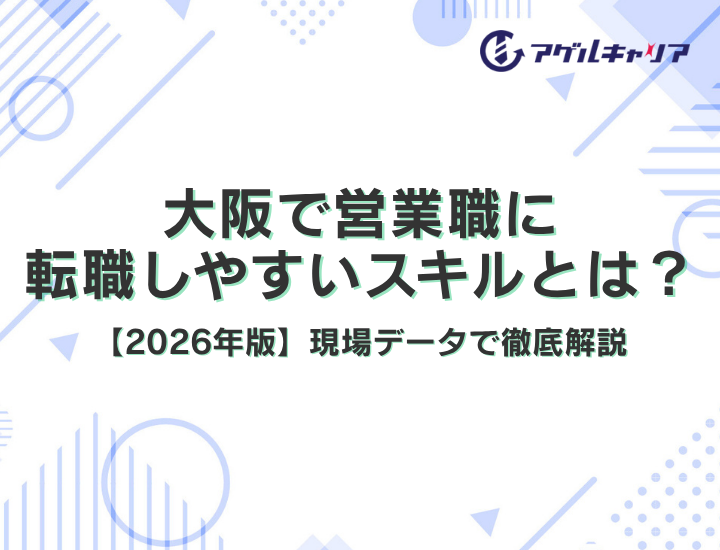 大阪で営業職に 転職しやすいスキルとは？【2026年版】万博後の現場解説