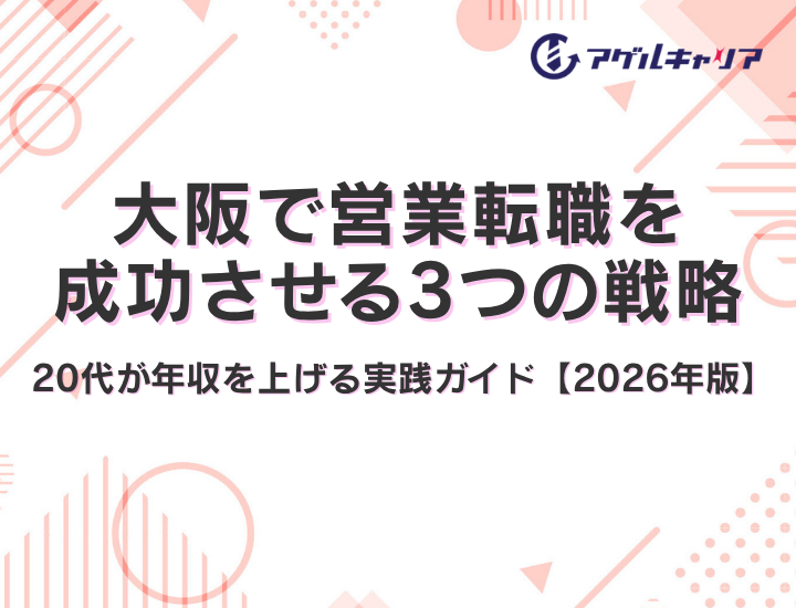 大阪で営業転職を成功させる3つの戦略｜第二新卒・20代が年収を上げる実践ガイド【2026年版】