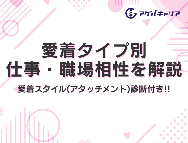 転職×愛着スタイル診断｜愛着タイプ別に向いている仕事・職場相性を解説