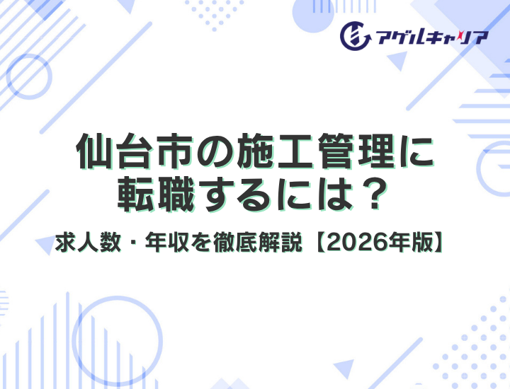 仙台市の施工管理に転職するには？せんだい都心再構築プロジェクトと求人数・年収を徹底解説【2026年版】