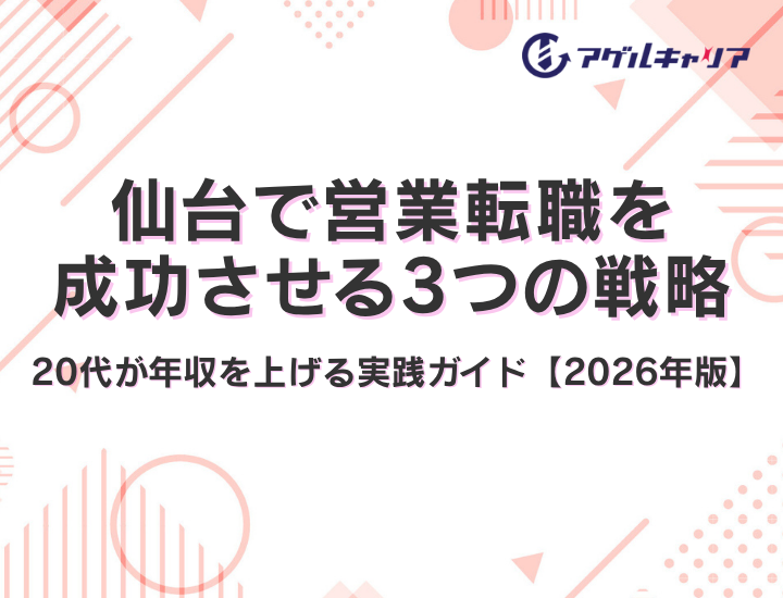 仙台で営業転職を成功させる3つの戦略｜第二新卒・20代が年収を上げる実践ガイド【2026年版】