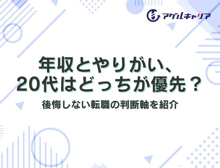 年収 vs やりがい、20代はどちらを優先すべきか｜後悔しない転職の判断軸を紹介