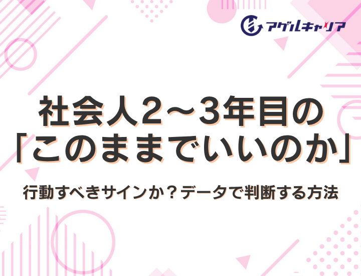 社会人2〜3年目の「このままでいいのか」は行動すべきサインか？データで判断する方法【2026年版】