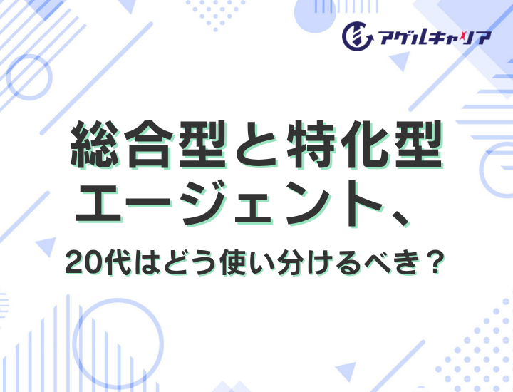 総合型と特化型エージェント、20代はどう使い分けるべき？