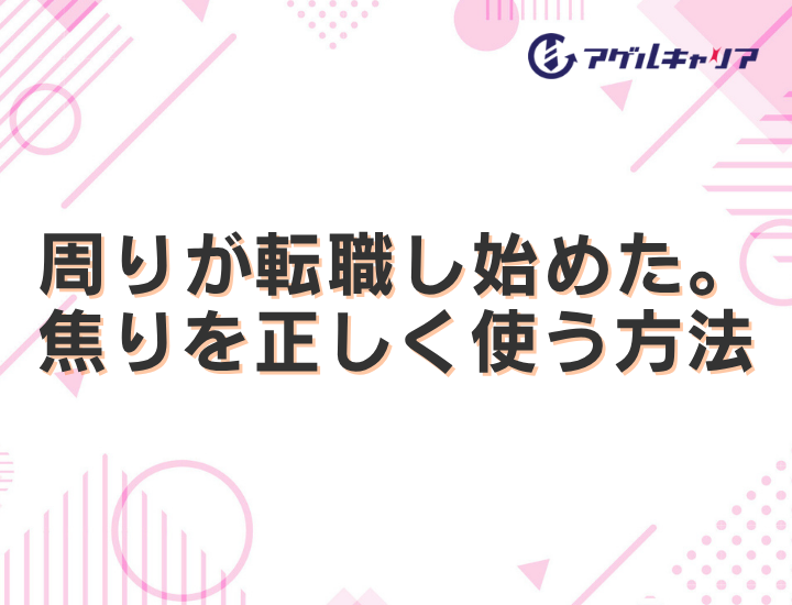 周りが転職し始めた。その焦りを「正しく使う」方法【2026年版】