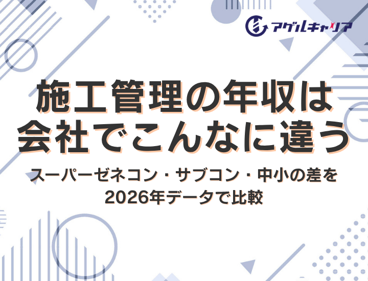 施工管理の年収は会社でこんなに違う｜スーパーゼネコン・サブコン・中小の差を2026年データで比較
