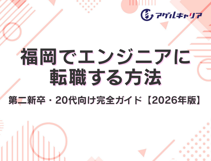 福岡でエンジニアに転職する方法｜第二新卒・20代向け完全ガイド【2026年版】