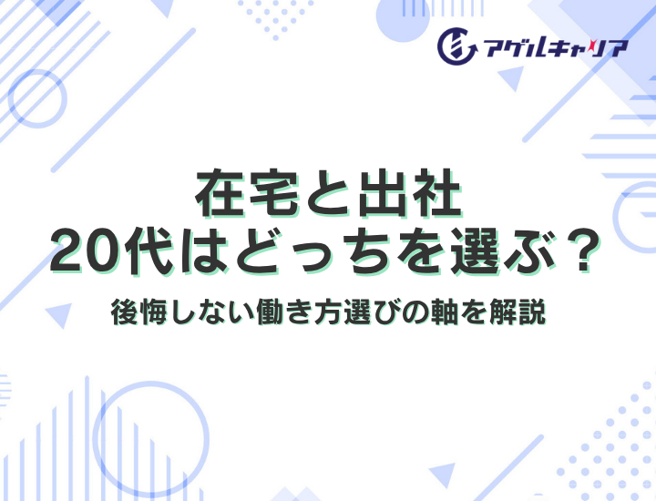 在宅 vs 出社、20代が選ぶべきはどっちか｜後悔しない働き方選びの軸を解説