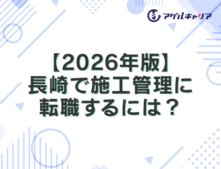 長崎で施工管理に転職するには？総事業費1,000億円「長崎スタジアムシティ」平均年収613万円を徹底解説【2026年版】
