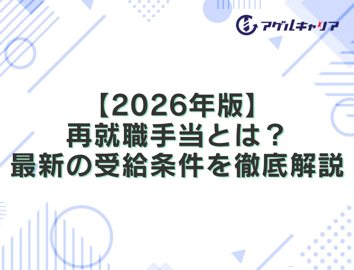 再就職手当とは？早く転職が決まると数十万円得する仕組みと2026年最新の受給条件を徹底解説