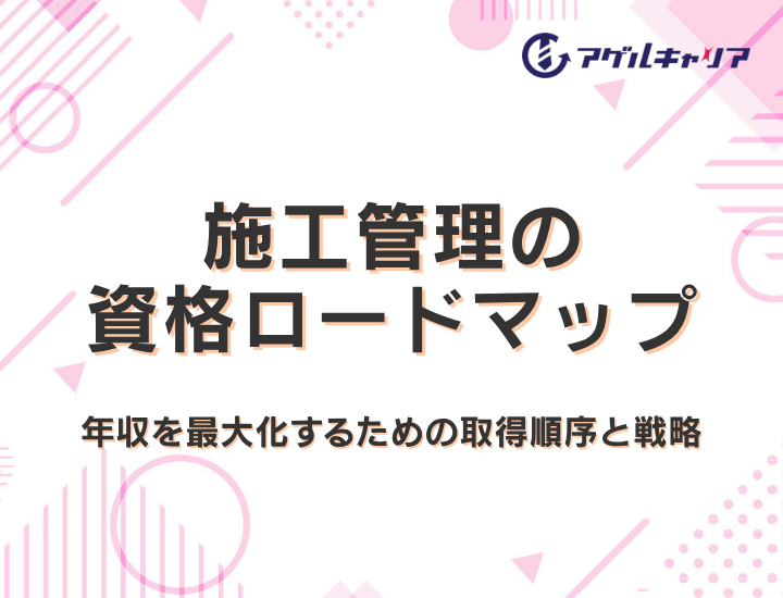施工管理の資格ロードマップ｜20代が年収を最大化するための取得順序と戦略【2026年版】