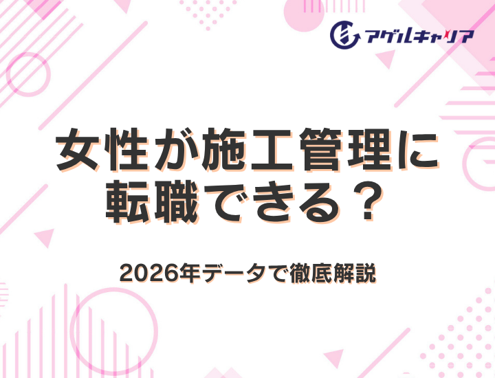 女性が施工管理に転職できる？年収・働き方・向いている職種を2026年データで徹底解説